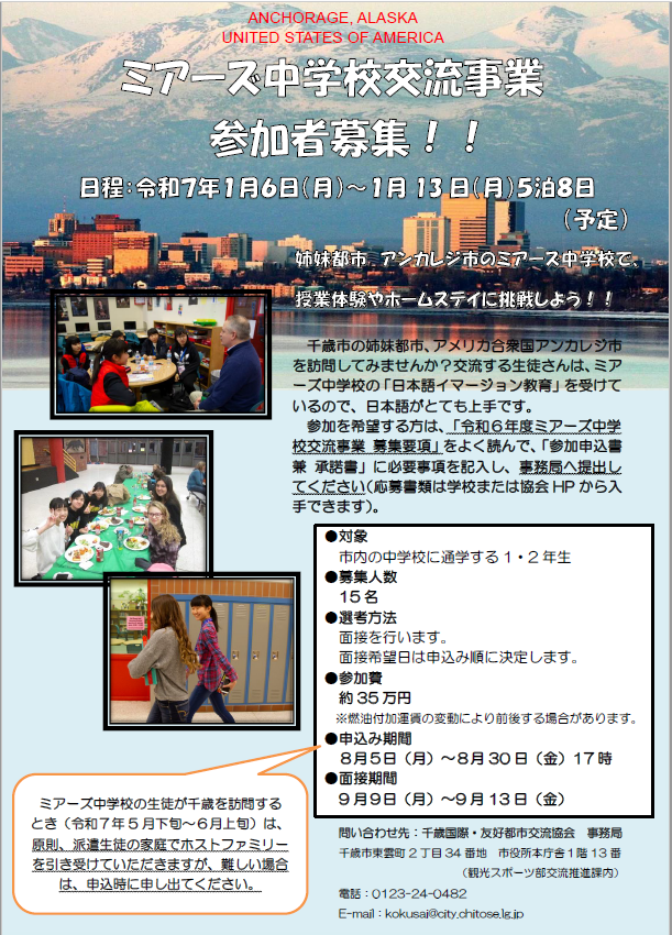 令和６年度ミアーズ中学校交流事業　参加者募集