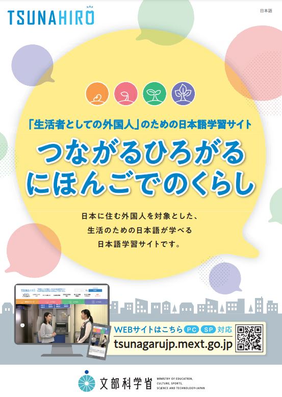 日本語学習サイト「つながるひろがる　にほんごでのくらし」