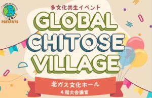 多文化共生イベント「Global Chitose Village」3月9日(日)開催