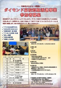 令和７年度ダイモンド高校短期派遣事業参加者募集！