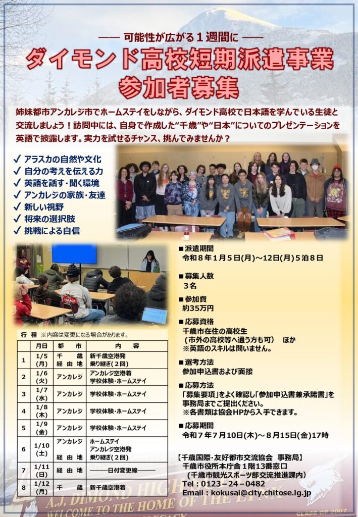 令和７年度ダイモンド高校短期派遣事業参加者募集！