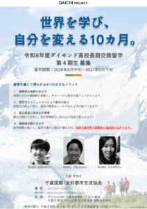 令和８年度　ダイモンド高校長期交換留学生　募集開始！