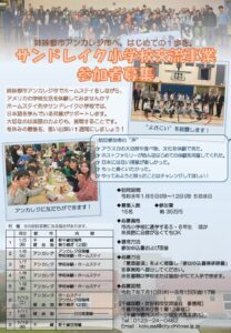 令和７年度サンドレイク小学校交流事業参加者募集！
