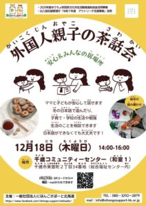 外国人親子の茶話会(さわかい)