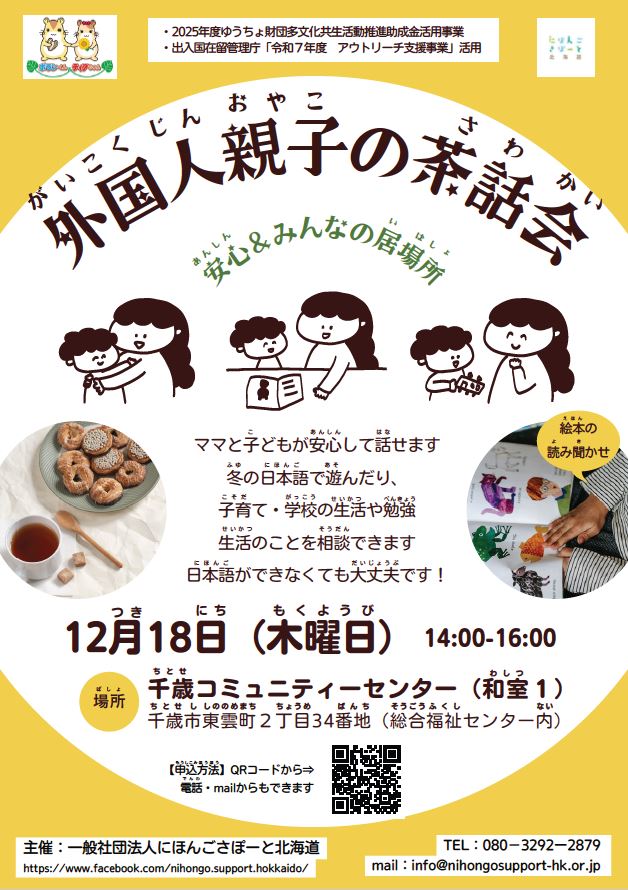 外国人親子の茶話会(さわかい)
