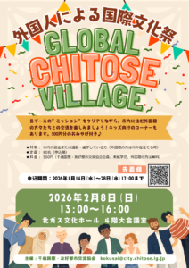 外国籍住民による国際文化祭「Global Chitose Village」2月8日(日)開催