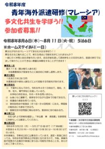 令和8年度青年海外派遣研修の参加者大募集！！
