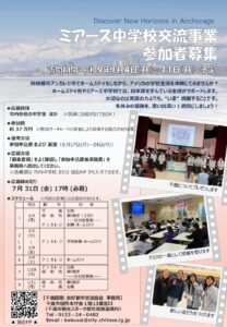 令和８年度ミアーズ中学校交流事業　参加者募集！