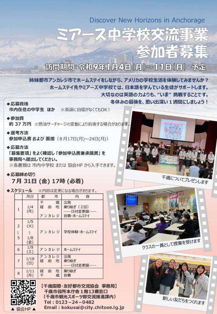 令和８年度ミアーズ中学校交流事業　参加者募集！