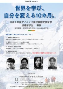令和９年度 ダイモンド高校長期交換留学生、募集開始！