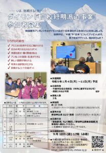 《参加者募集》令和８年度ダイモンド高校短期派遣事業