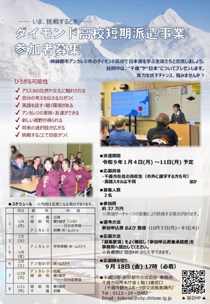 《参加者募集》令和８年度ダイモンド高校短期派遣事業