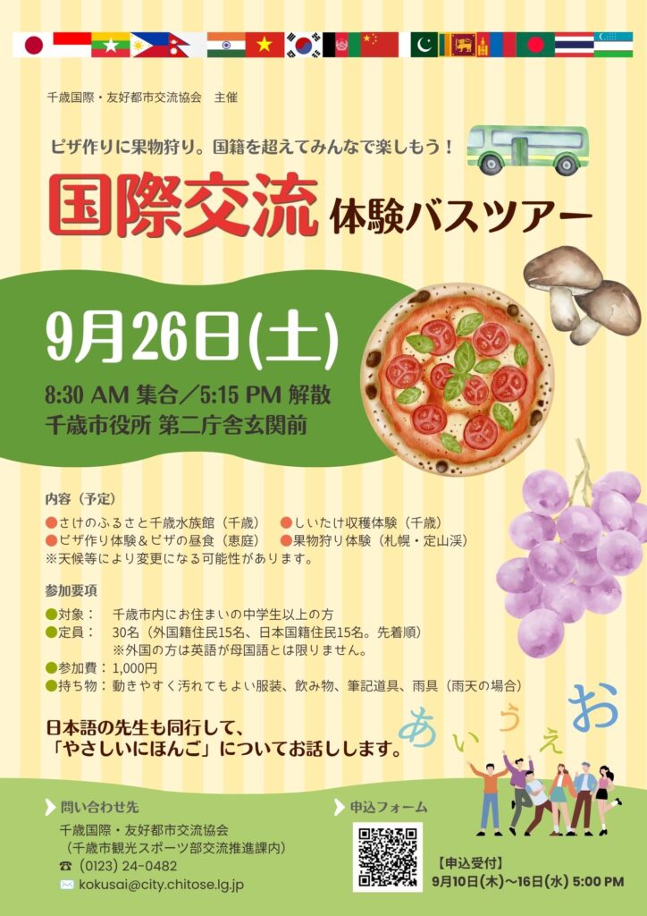【参加者募集】R8年度 国際交流体験バスツアー