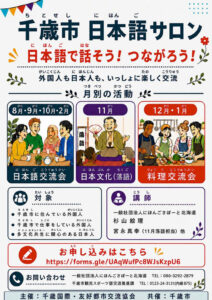 【参加者募集（さんかしゃぼしゅう）】ちとせ日本語（にほんご）サロンのおしらせ